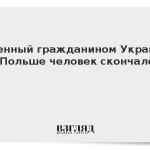 Раненный гражданином Украины в Польше человек скончался