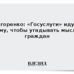 Григоренко: «Госуслуги» идут к тому, чтобы угадывать мысли граждан