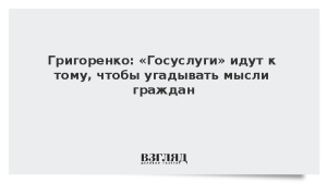 Григоренко: «Госуслуги» идут к тому, чтобы угадывать мысли граждан