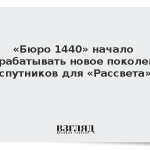 «Бюро 1440» начало разрабатывать новое поколение спутников для «Рассвета»