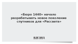 «Бюро 1440» начало разрабатывать новое поколение спутников для «Рассвета»