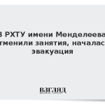 В РХТУ имени Менделеева отменили занятия, началась эвакуация