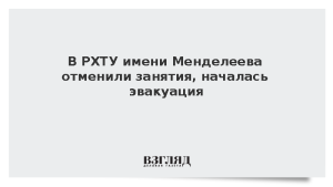 В РХТУ имени Менделеева отменили занятия, началась эвакуация