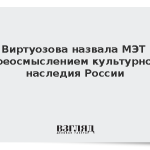 Виртуозова назвала МЭТ переосмыслением культурного наследия России