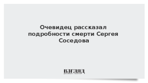 Очевидец рассказал подробности смерти Сергея Соседова