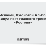 Испанец Джонатан Альба покинул пост главного тренера «Ростова»