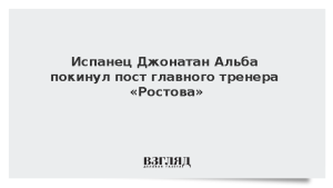 Испанец Джонатан Альба покинул пост главного тренера «Ростова»