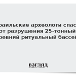 Израильские археологи спасли от разрушения 25-тонный древний ритуальный бассейн