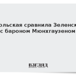 Ямпольская сравнила Зеленского с бароном Мюнхгаузеном