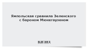 Ямпольская сравнила Зеленского с бароном Мюнхгаузеном