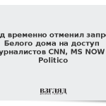 Суд временно отменил запрет Белого дома на доступ журналистов CNN, MS NOW и Politico