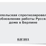 Ямпольская спрогнозировала возобновление работы Русского дома в Берлине