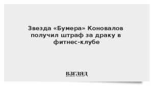 Звезда «Бумера» Коновалов получил штраф за драку в фитнес-клубе