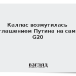 Каллас возмутилась приглашением Путина на саммит G20
