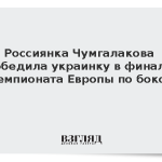 Россиянка Чумгалакова победила украинку в финале чемпионата Европы по боксу