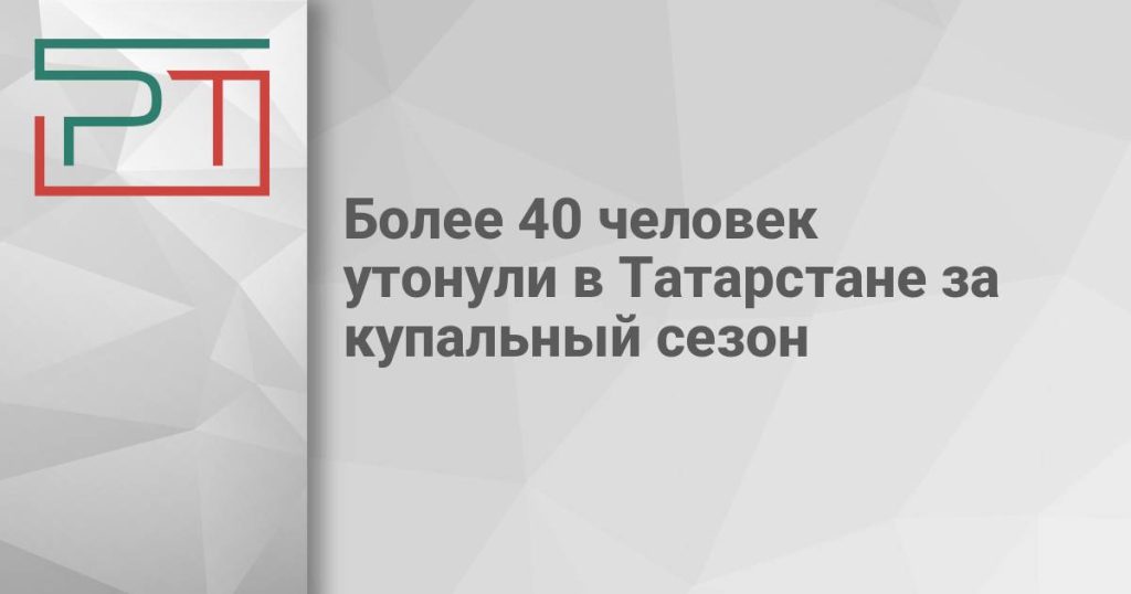 Более 40 человек утонули в Татарстане за купальный сезон