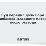 Суд передал дочь Бари Алибасова-младшего матери после развода