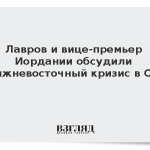 Лавров и вице-премьер Иордании обсудили ближневосточный кризис в ООН