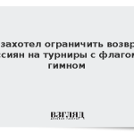ЕС захотел ограничить возврат россиян на турниры с флагом и гимном