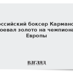 Российский боксер Карманов завоевал золото на чемпионате Европы
