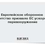 Европейское оборонное агентство призвало ЕС ускорить перевооружение