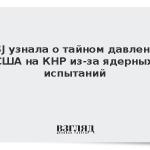 WSJ узнала о тайном давлении США на КНР из-за ядерных испытаний