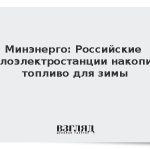 Минэнерго: Российские теплоэлектростанции накопили топливо для зимы