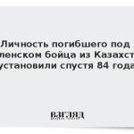 Личность погибшего под Смоленском бойца из Казахстана установили спустя 84 года