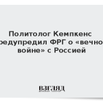 Политолог Кемпкенс предупредил ФРГ о «вечной войне» с Россией