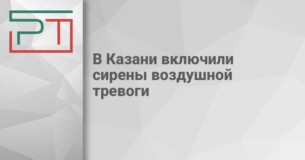 В Казани включили сирены воздушной тревоги