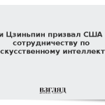 Си Цзиньпин призвал США к сотрудничеству по искусственному интеллекту