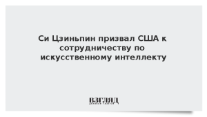 Си Цзиньпин призвал США к сотрудничеству по искусственному интеллекту
