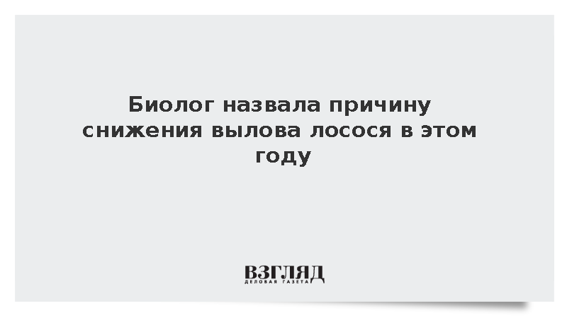 Биолог назвала причину снижения вылова лосося в этом году