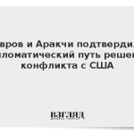 Лавров и Аракчи подтвердили дипломатический путь решения конфликта с США