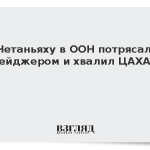 Нетаньяху при выступлении в ООН потрясал пейджером и хвалил ЦАХАЛ