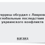 Гутерреш обсудил с Лавровым глобальные последствия украинского конфликта