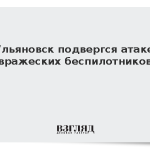 Ульяновск подвергся атаке вражеских беспилотников
