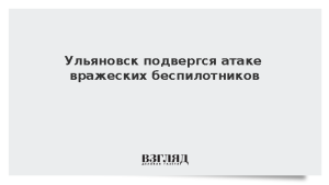 Ульяновск подвергся атаке вражеских беспилотников