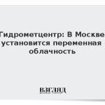 Гидрометцентр: В Москве установится переменная облачность