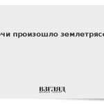 У Сочи произошло землетрясение