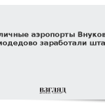 Столичные аэропорты Внуково и Домодедово заработали штатно