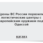 Дроны ВС России поразили логистические центры с европейским оружием под Одессой