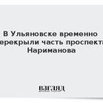 В Ульяновске из-за атаки БПЛА перекрыли часть проспекта Нариманова