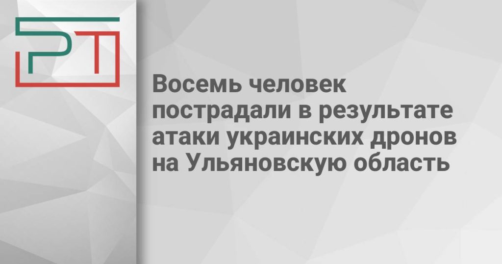 Восемь человек пострадали в результате атаки украинских дронов на Ульяновскую область