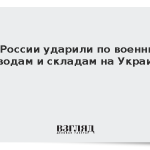 ВС России ударили по военным заводам и складам на Украине