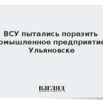 ВСУ пытались поразить промышленное предприятие в Ульяновске