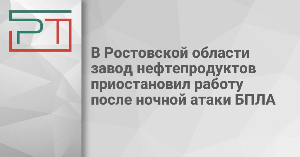 В Ростовской области завод нефтепродуктов приостановил работу после ночной атаки БПЛА