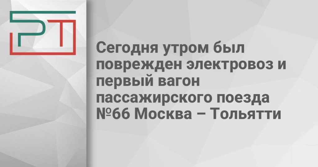 Сегодня утром был поврежден электровоз и первый вагон пассажирского поезда №66 Москва – Тольятти