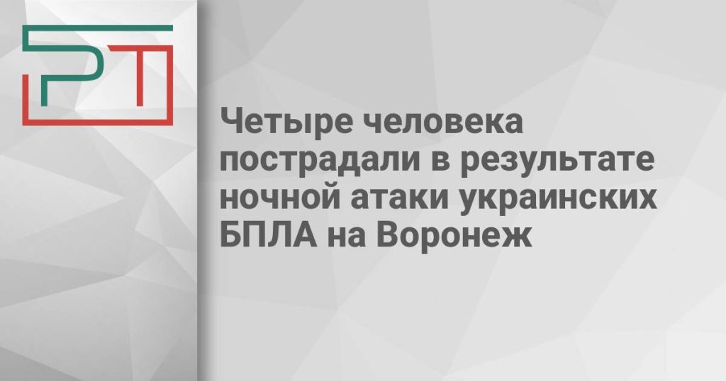 Четыре человека пострадали в результате ночной атаки украинских БПЛА на Воронеж