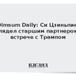 Dimsum Daily: Си Цзиньпин выглядел старшим партнером на встрече с Трампом